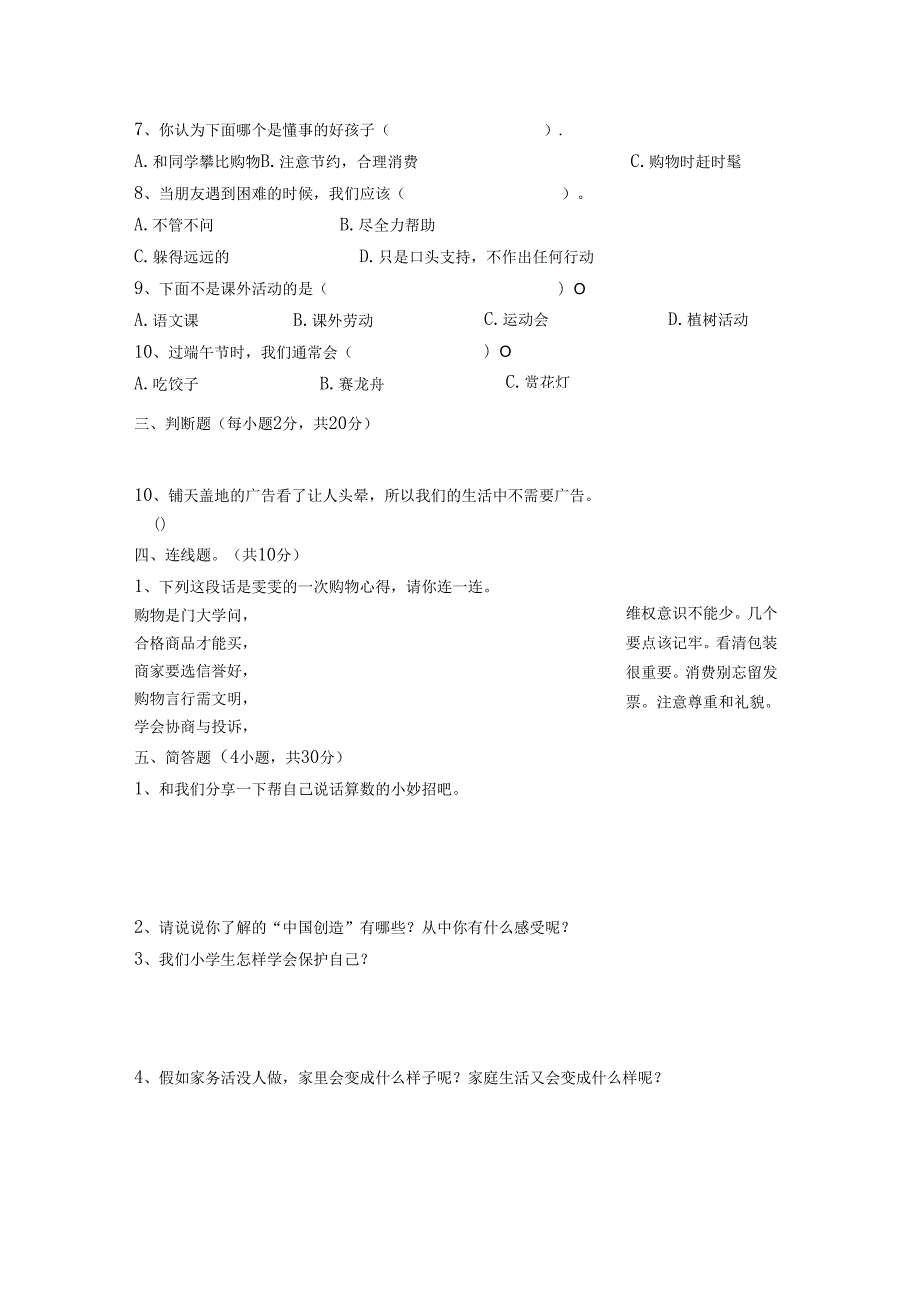 部编版四年级道德与法治(上册)期末试卷及答案.docx_第2页