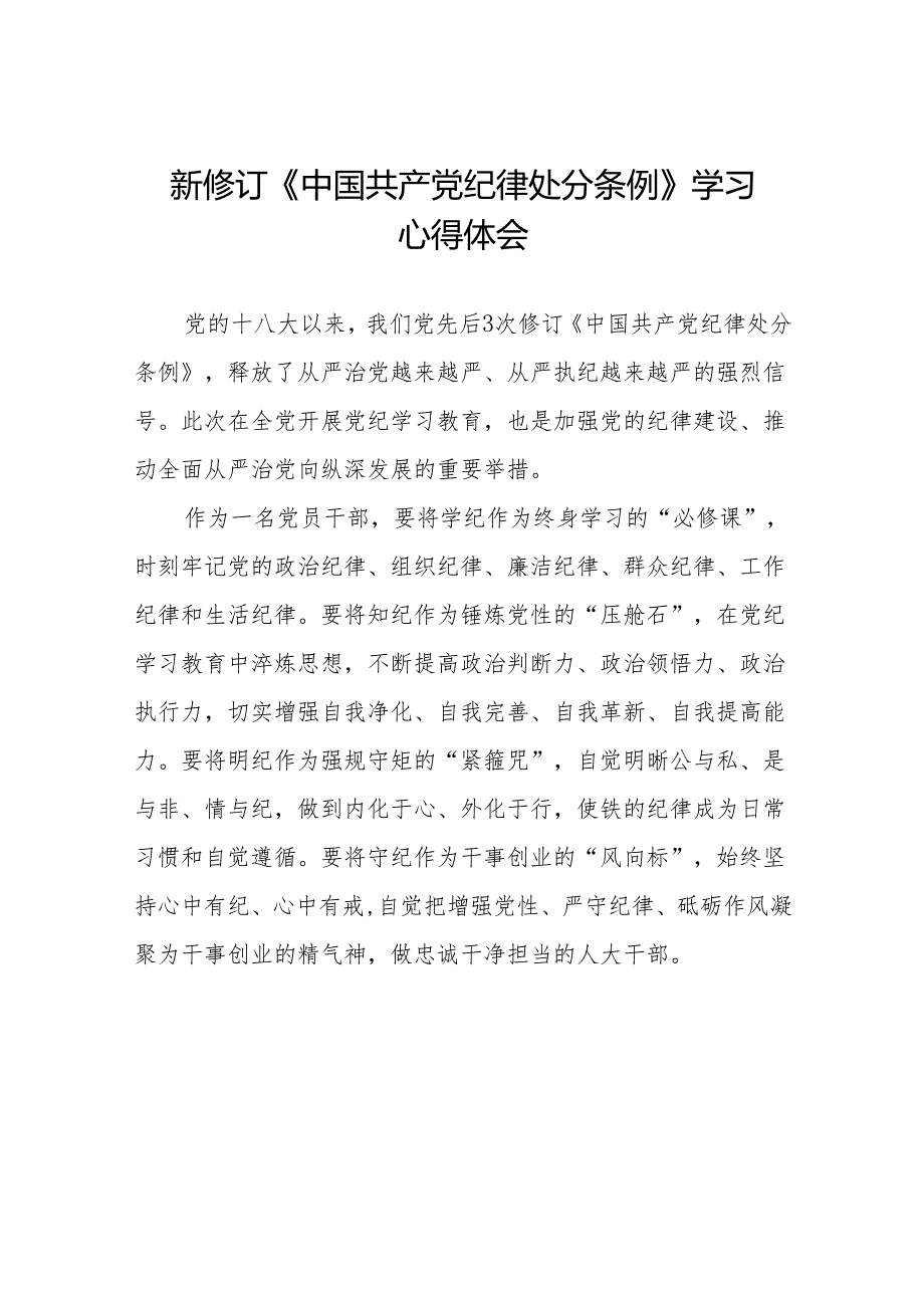 党员干部学习新版中国共产党纪律处分条例的心得体会(14篇).docx_第1页