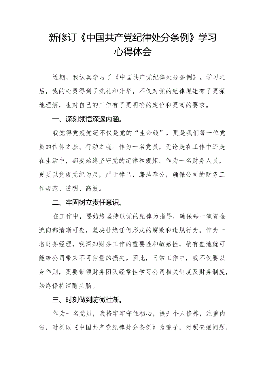 党员干部学习新版中国共产党纪律处分条例的心得体会(14篇).docx_第2页