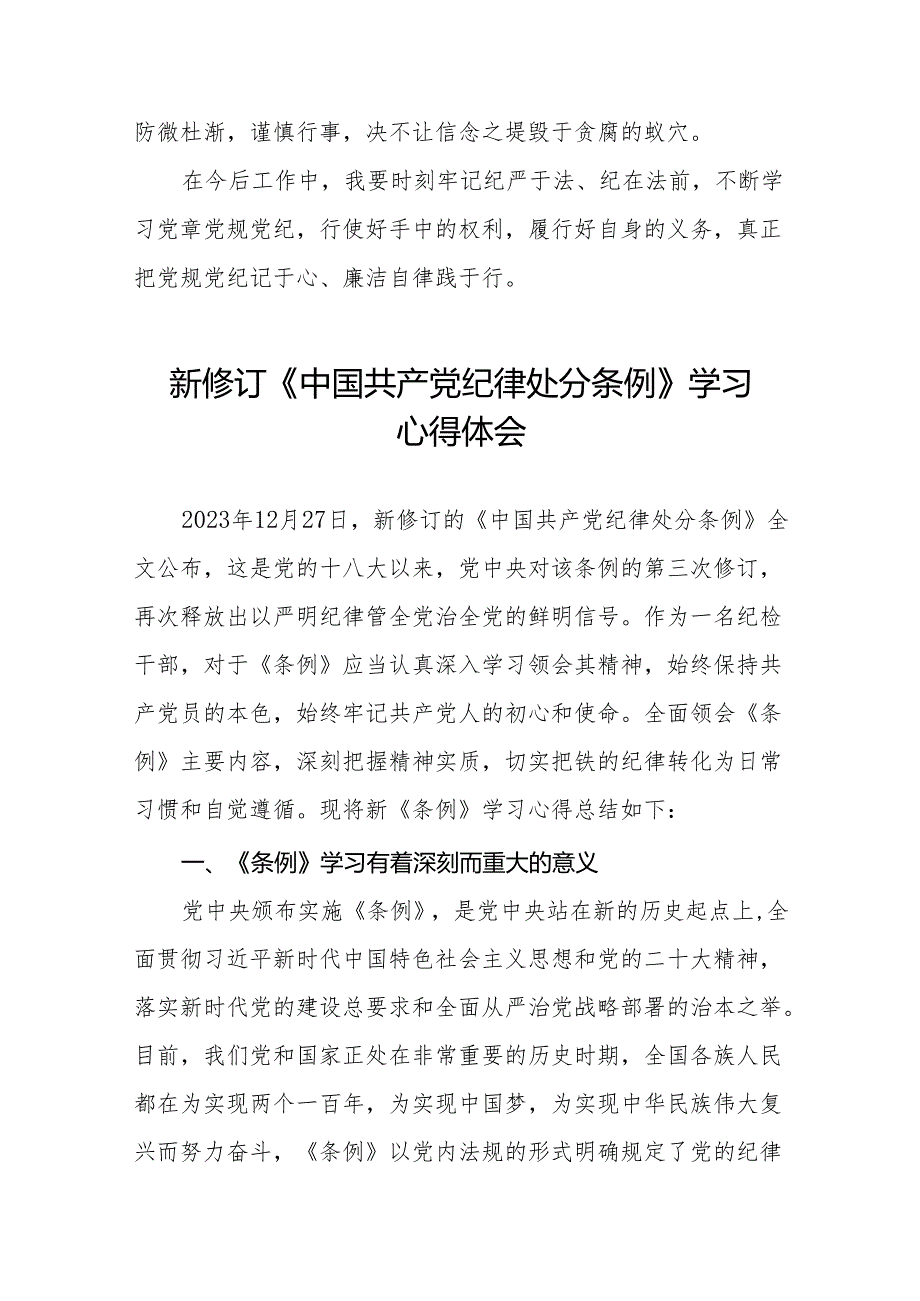 党员干部学习新版中国共产党纪律处分条例的心得体会(14篇).docx_第3页