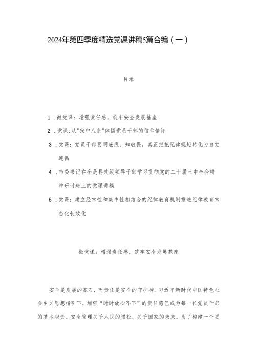 2024年第四季度党课讲稿5篇合编（一）.docx