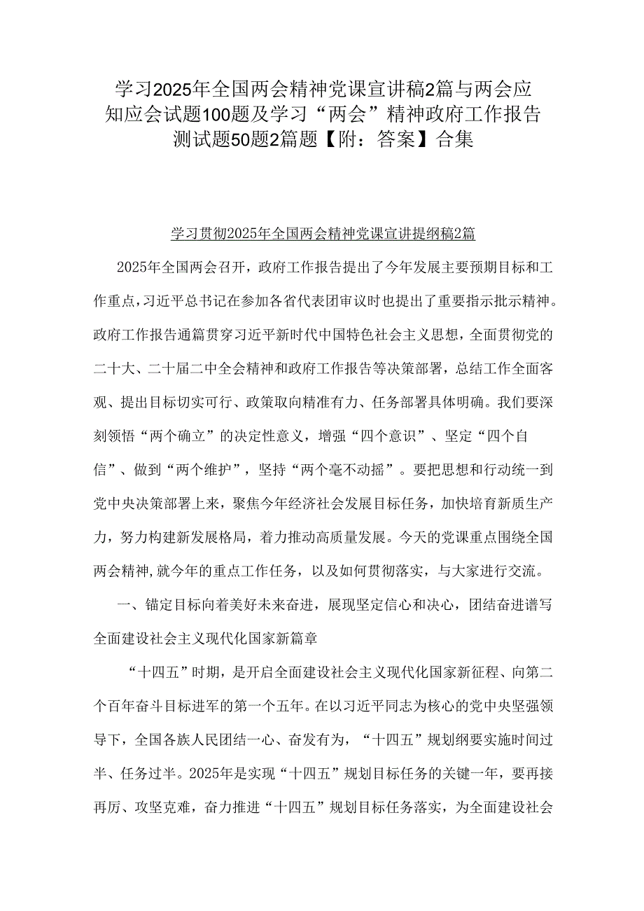 学习2025年全国两会精神党课宣讲稿2篇与两会应知应会试题100题及学习“两会”精神政府工作报告测试题50题2篇题【附：答案】合集.docx_第1页