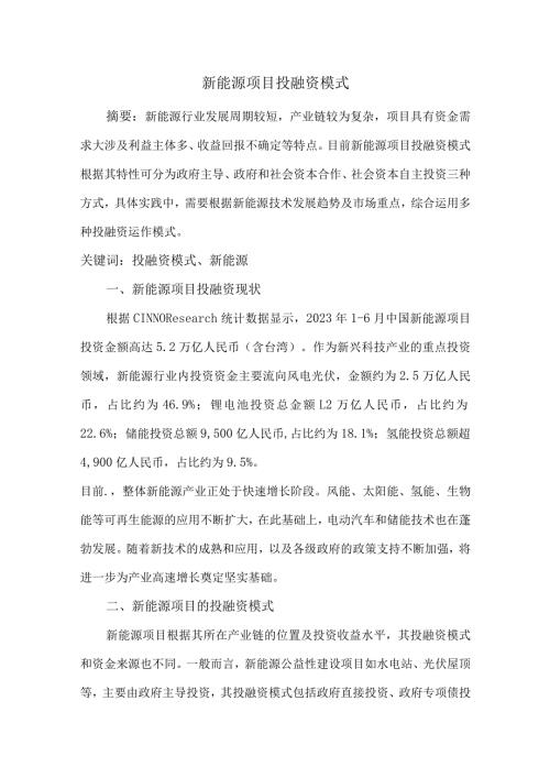 新能源项目投融资模式.docx