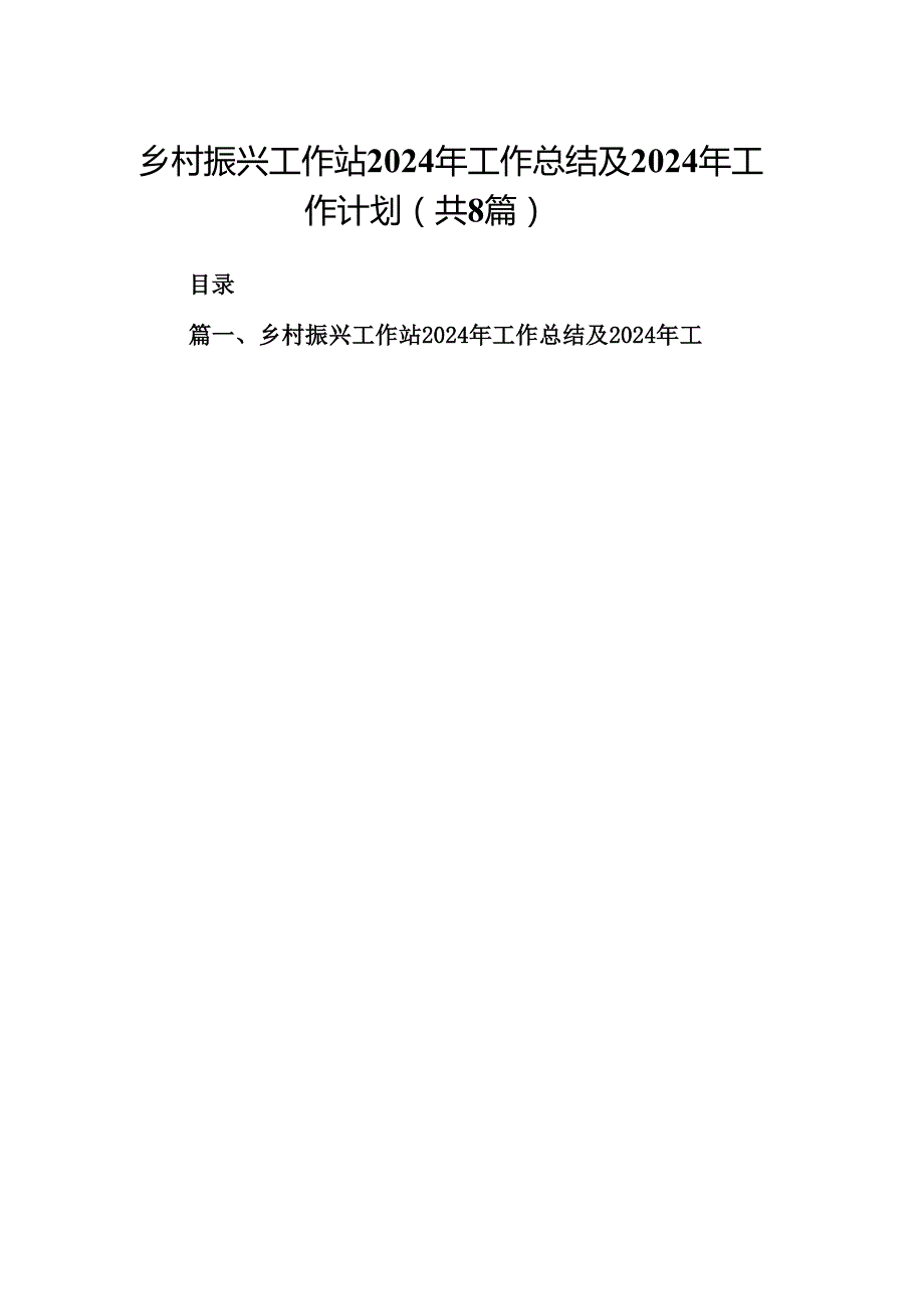 乡村振兴工作站2024年工作总结及2024年工作计划（共8篇）.docx_第1页