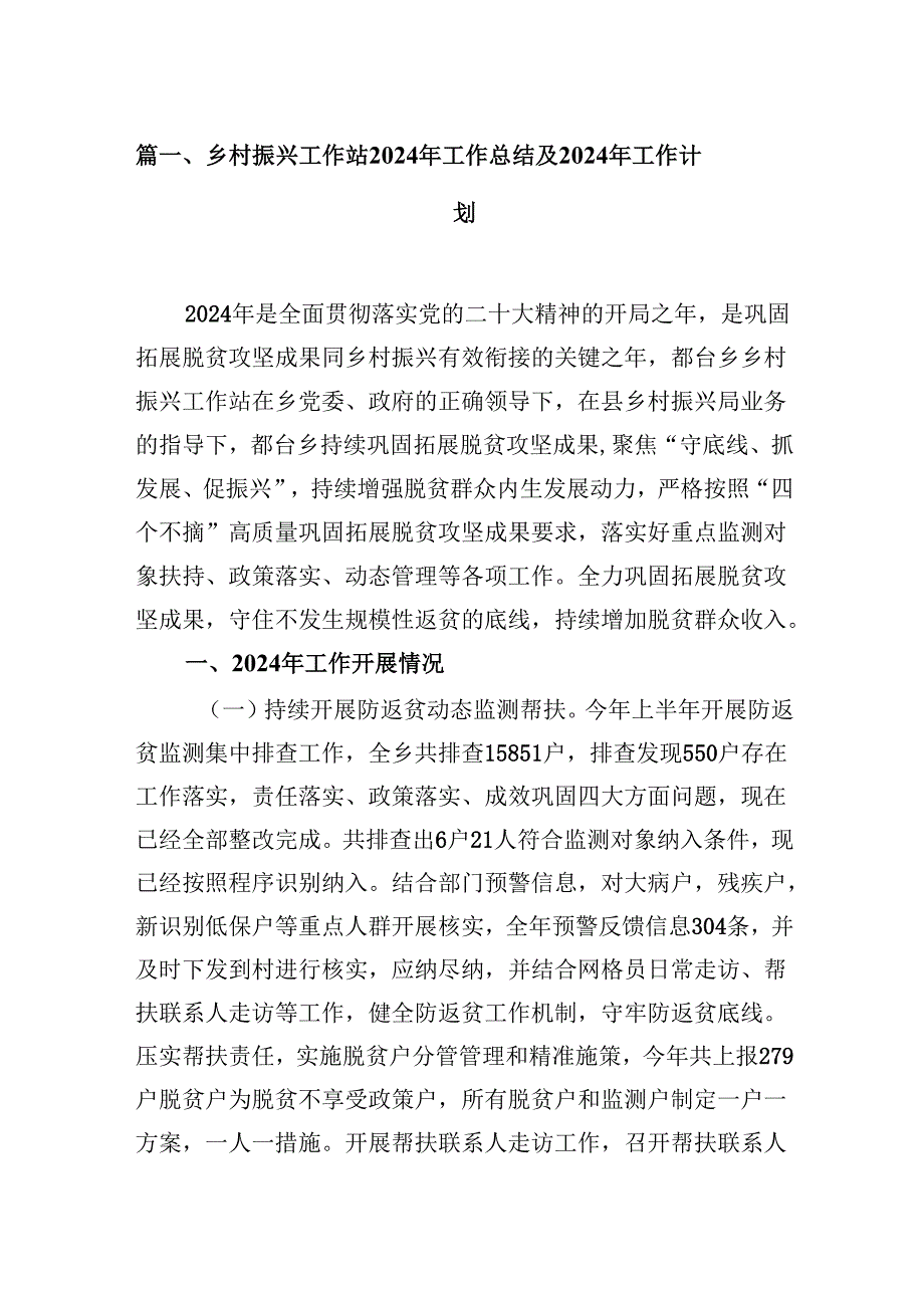 乡村振兴工作站2024年工作总结及2024年工作计划（共8篇）.docx_第2页