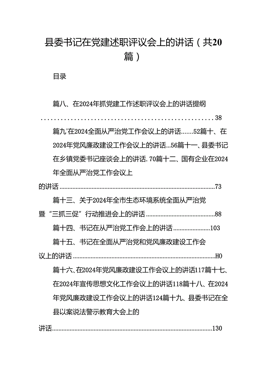 县委书记在党建述职评议会上的讲话（共20篇）.docx_第1页