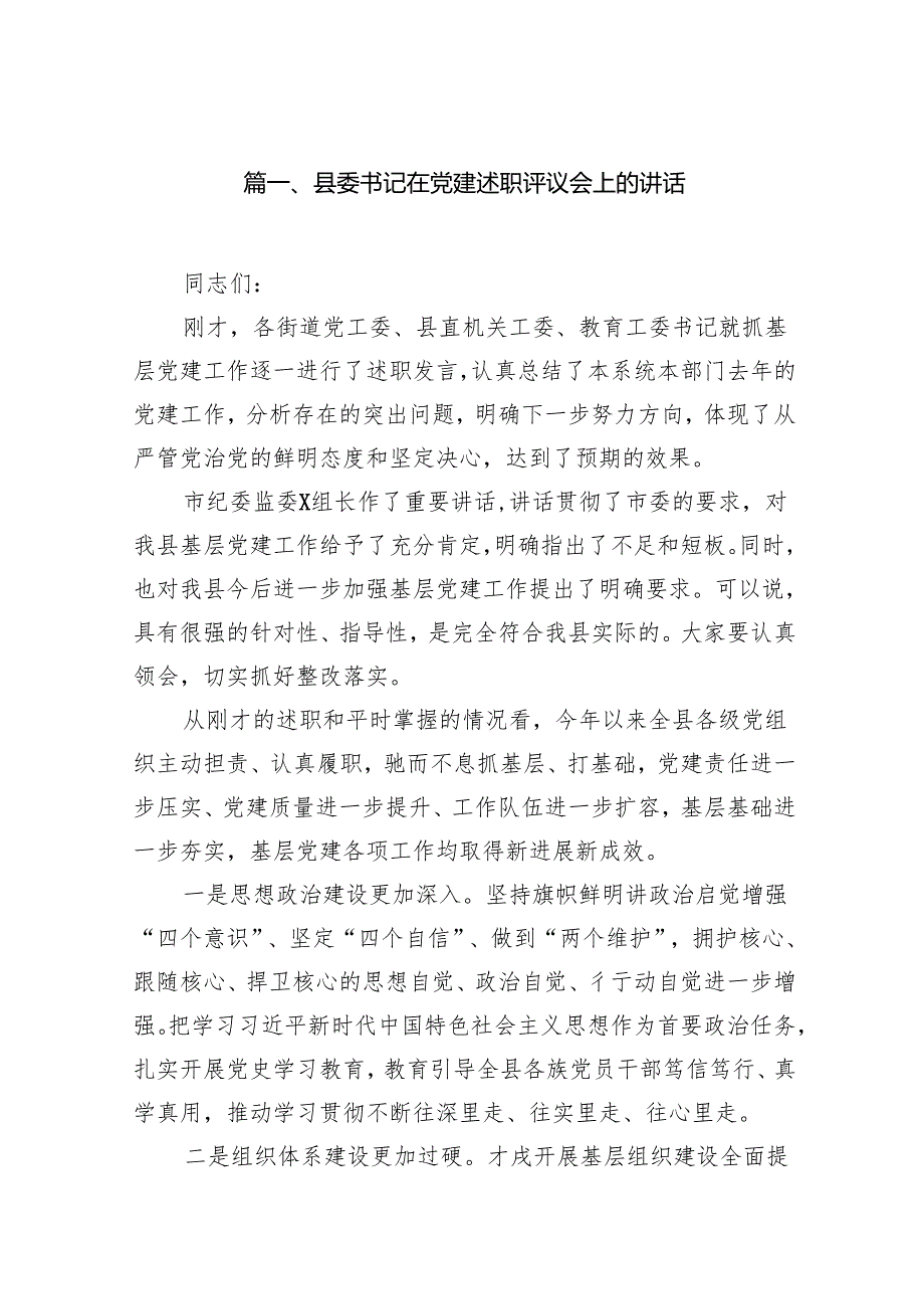 县委书记在党建述职评议会上的讲话（共20篇）.docx_第3页