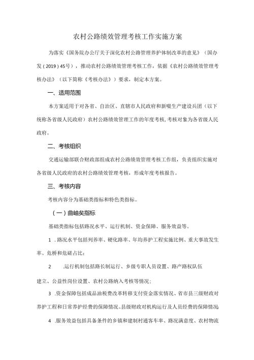 农村公路绩效管理考核工作实施方案.docx