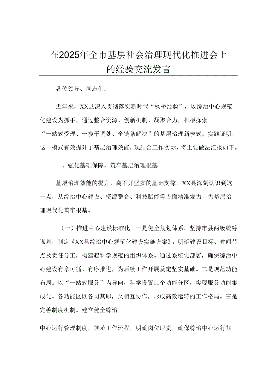 在2025年全市基层社会治理现代化推进会上的经验交流发言.docx_第1页