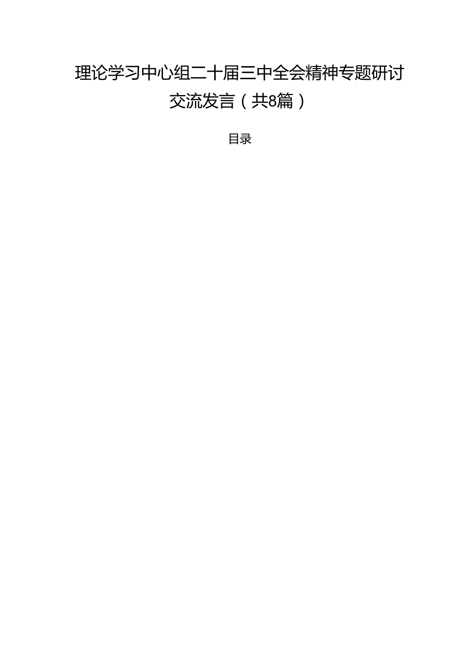 理论学习中心组二十三中全会精神专题研讨交流发言(精选八篇).docx_第1页