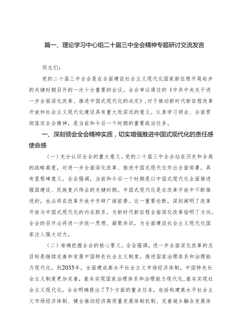 理论学习中心组二十三中全会精神专题研讨交流发言(精选八篇).docx_第2页