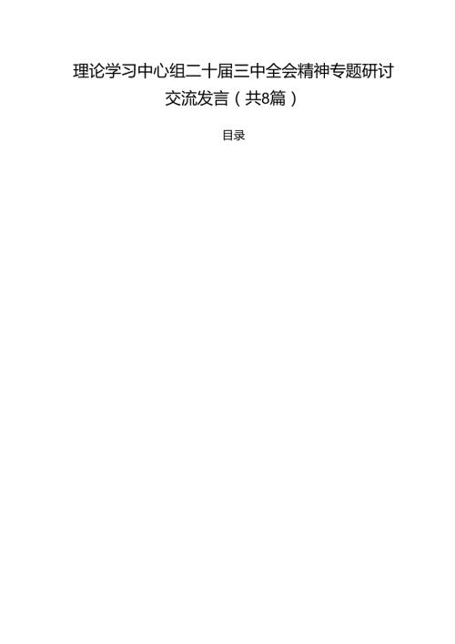 理论学习中心组二十三中全会精神专题研讨交流发言(精选八篇).docx