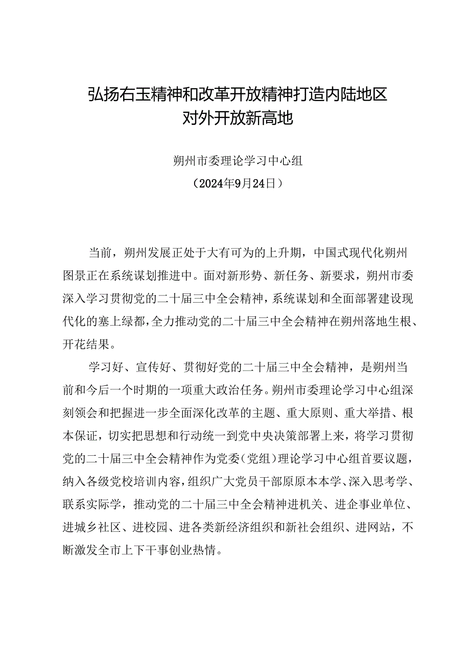 党组学习：20240924（学习贯彻二十三中全会精神）弘扬右玉精神和改革开放精神 打造内陆地区对外开放新高地——朔州市委理论学习中心组.docx_第1页