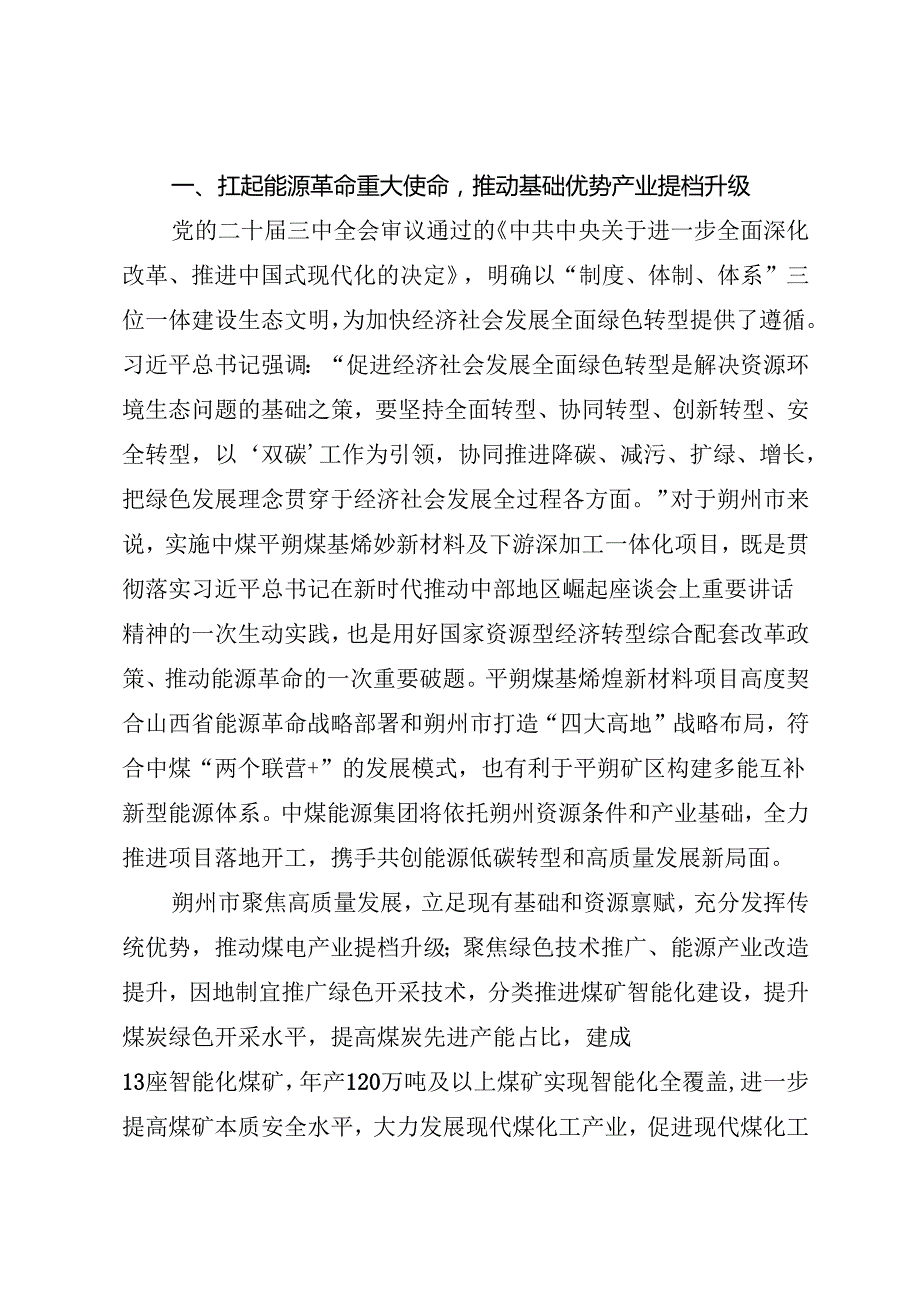 党组学习：20240924（学习贯彻二十三中全会精神）弘扬右玉精神和改革开放精神 打造内陆地区对外开放新高地——朔州市委理论学习中心组.docx_第2页