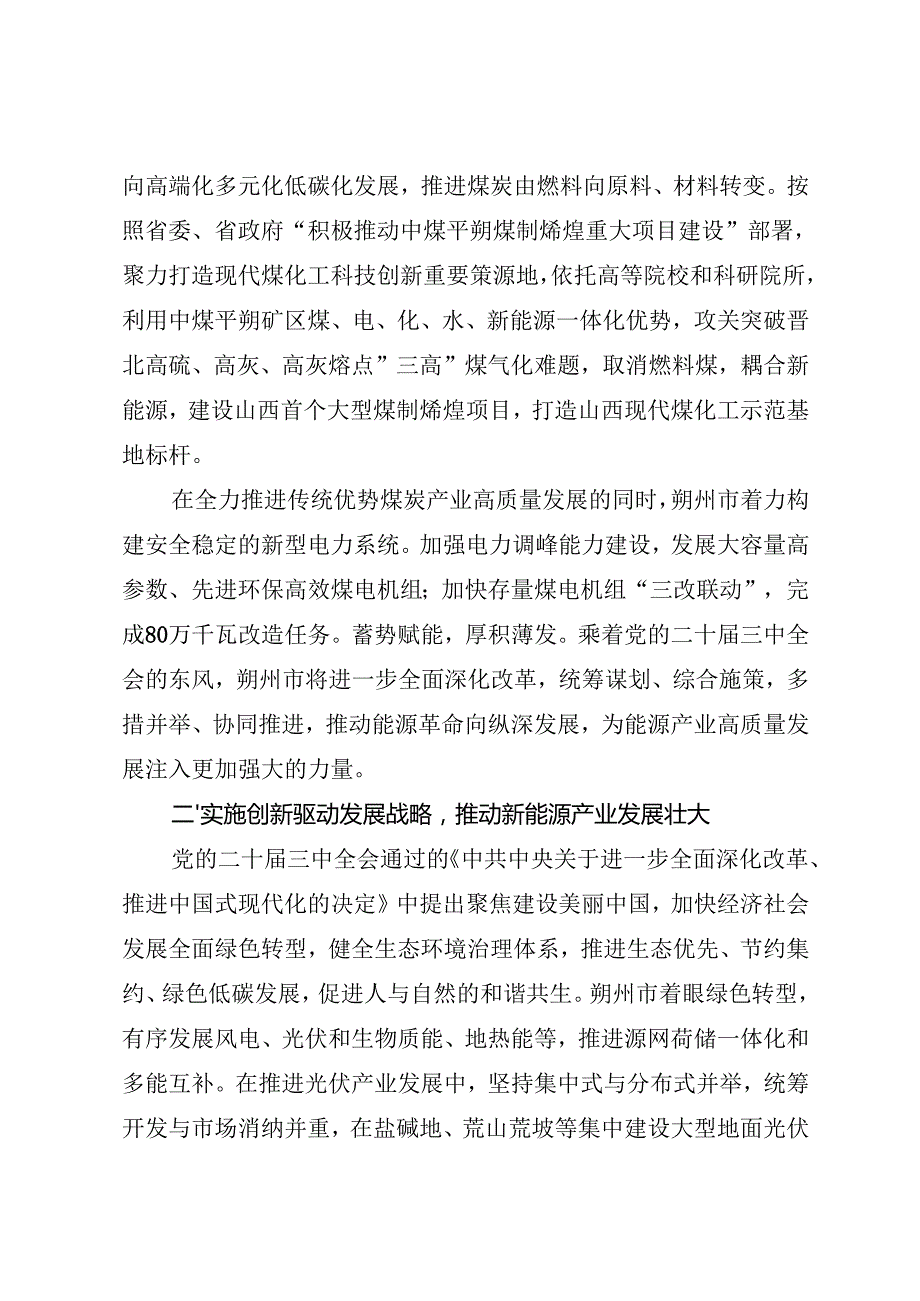党组学习：20240924（学习贯彻二十三中全会精神）弘扬右玉精神和改革开放精神 打造内陆地区对外开放新高地——朔州市委理论学习中心组.docx_第3页