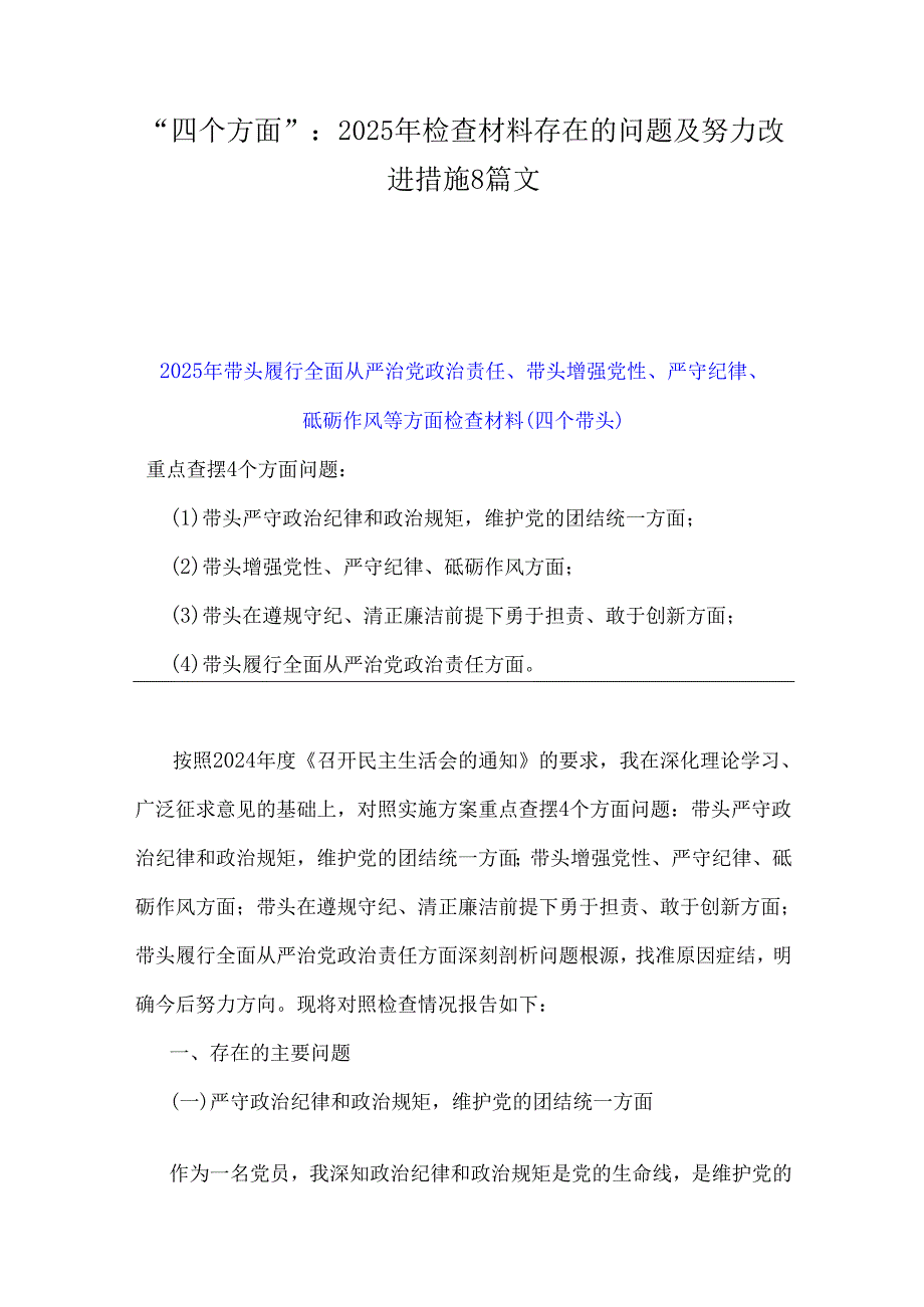 “四个方面”：2025年检查材料存在的问题及努力改进措施8篇文.docx_第1页