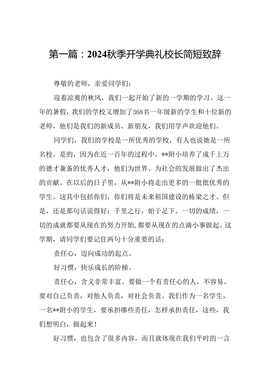 2024季开学典礼校长简短致辞（16篇）.docx_第2页