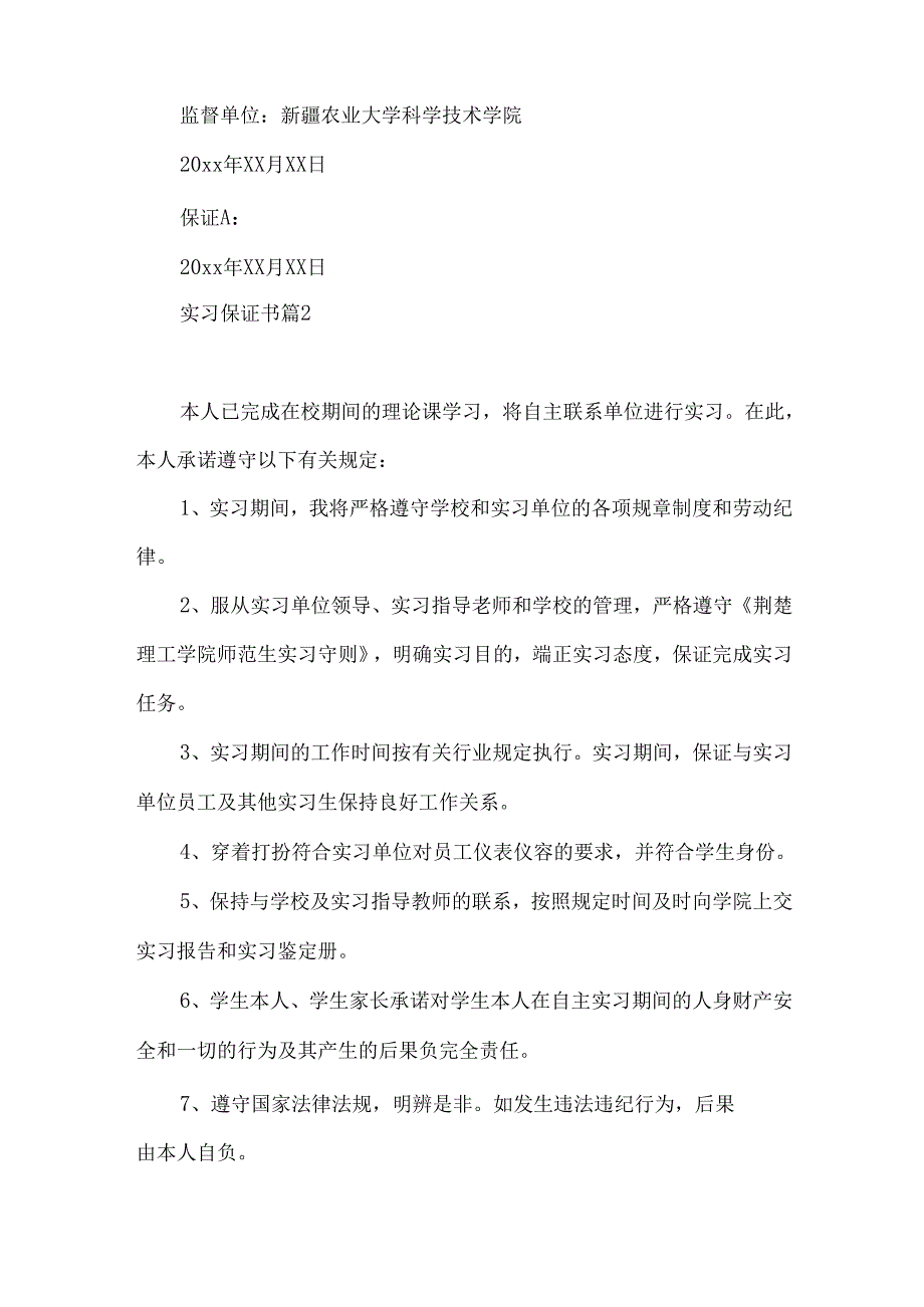 实习保证书模板汇编八篇.docx_第2页