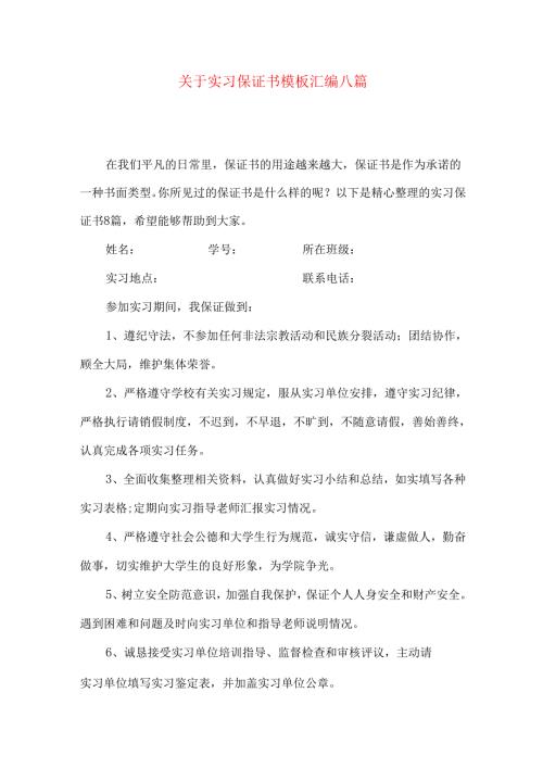 实习保证书模板汇编八篇.docx