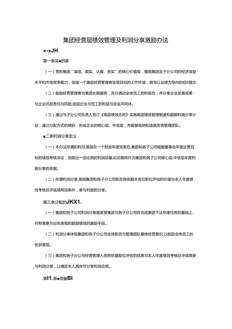 集团经营层绩效管理及利润分享激励办法.docx_第1页
