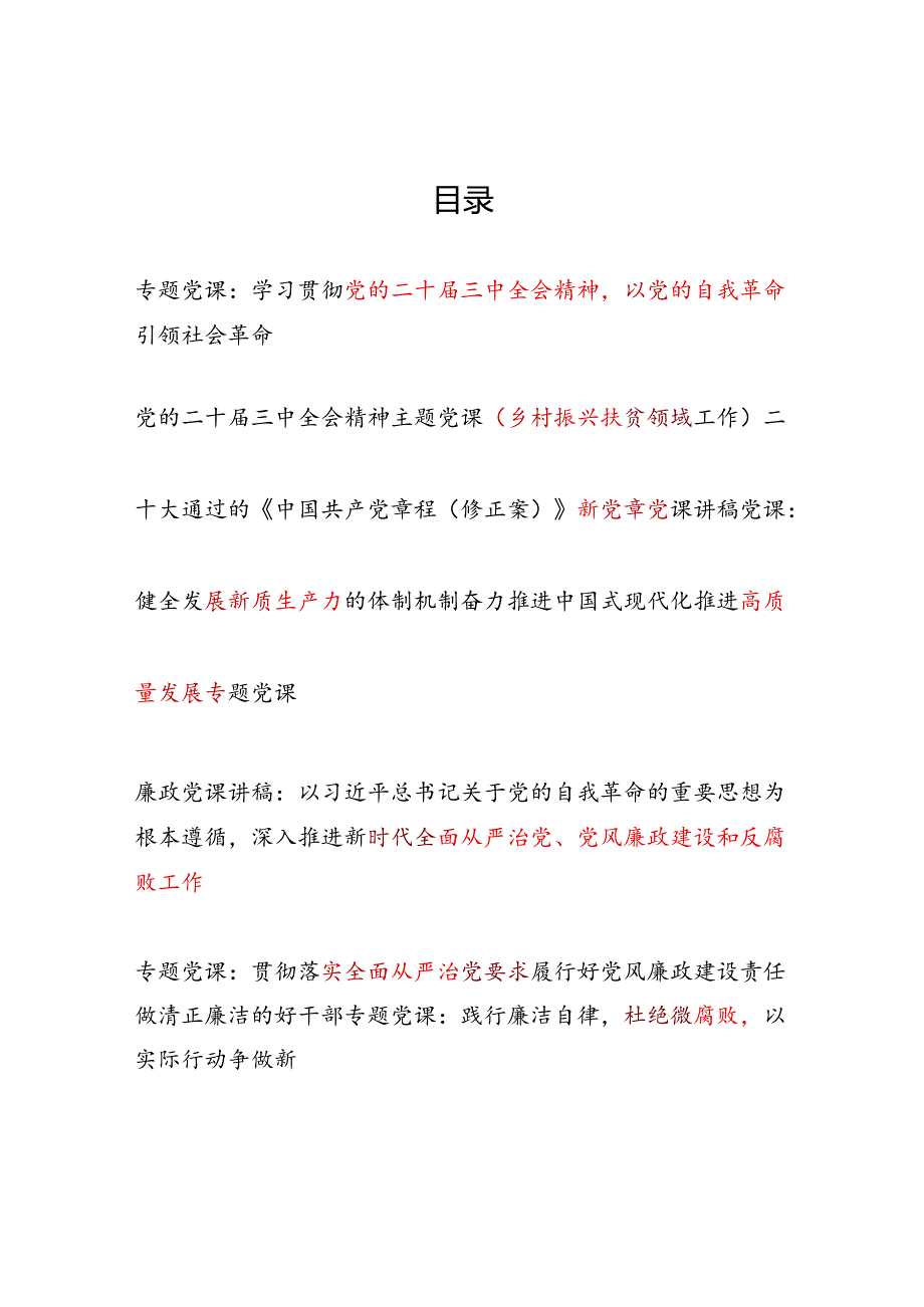 2025年书记给支部党员干部讲的党课讲稿12篇.docx_第1页