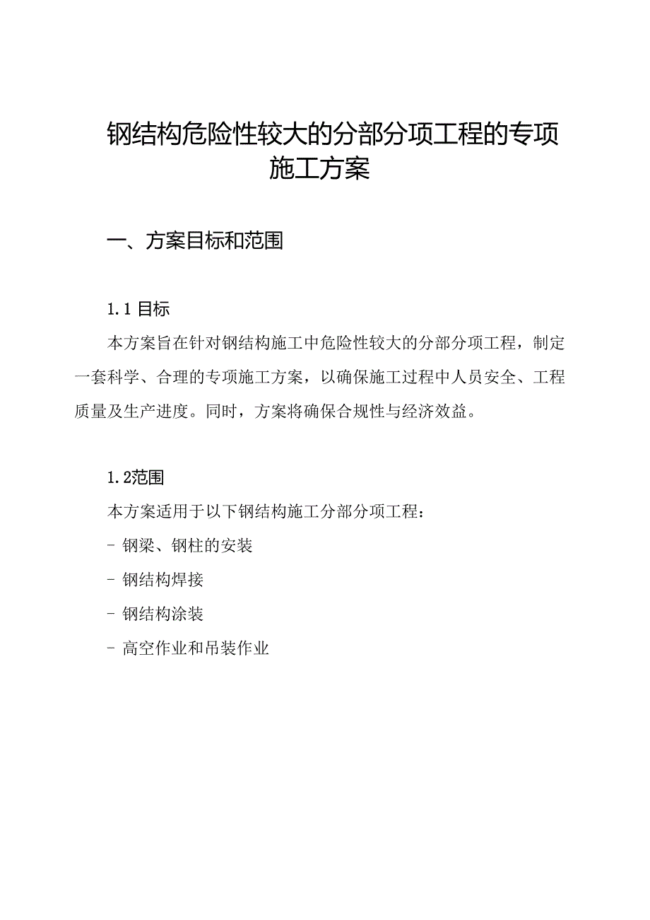 钢结构危险性较大的分部分项工程的专项施工方案.docx_第1页