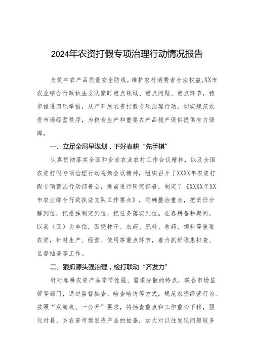 2024年农资打假专项整治行动工作总结及工作方案九篇.docx