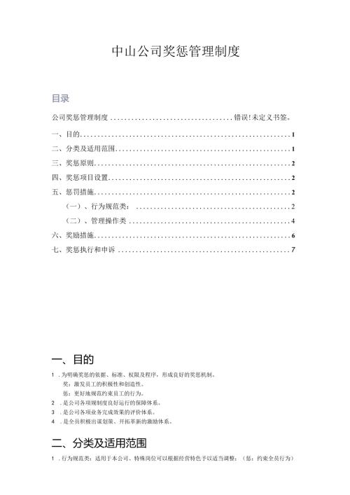中山公司奖惩管理制度.docx