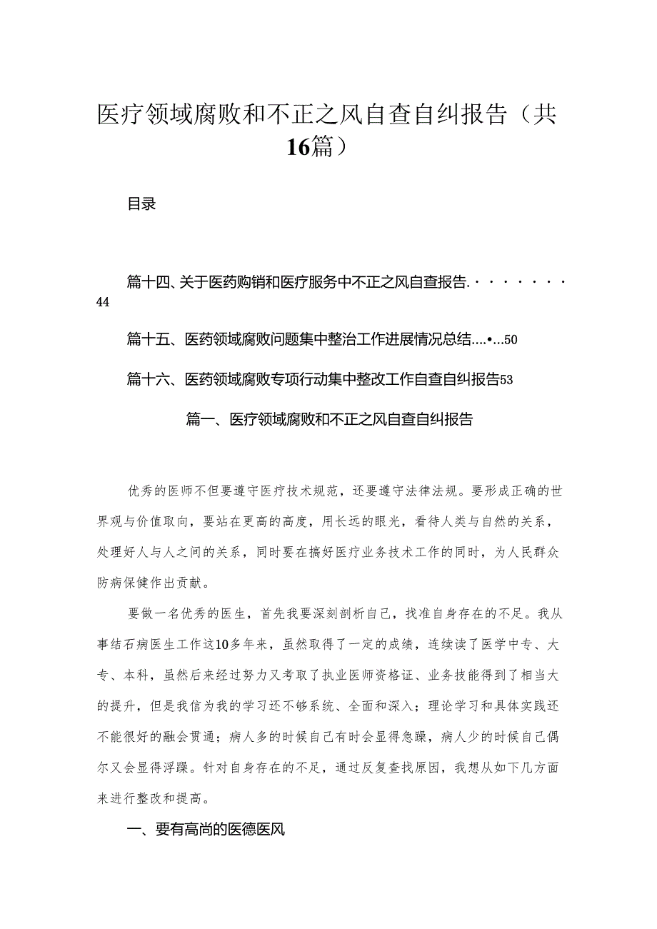 2024医疗领域腐败和不正之风自查自纠报告最新精选版【16篇】.docx_第1页
