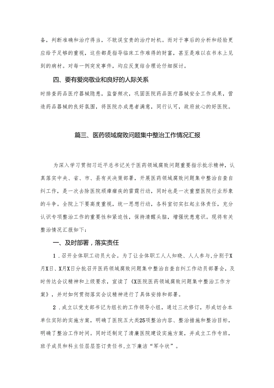2024医疗领域腐败和不正之风自查自纠报告最新精选版【16篇】.docx_第3页