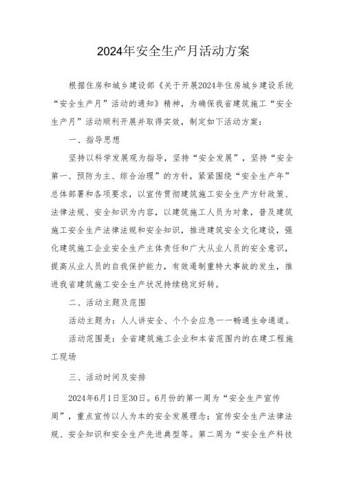 2024年建筑施工项目部安全生产月活动实施方案 汇编6份.docx