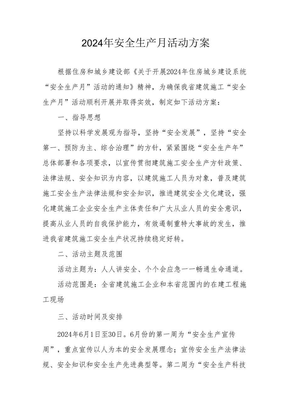 2024年建筑施工项目部安全生产月活动实施方案 汇编6份.docx_第1页