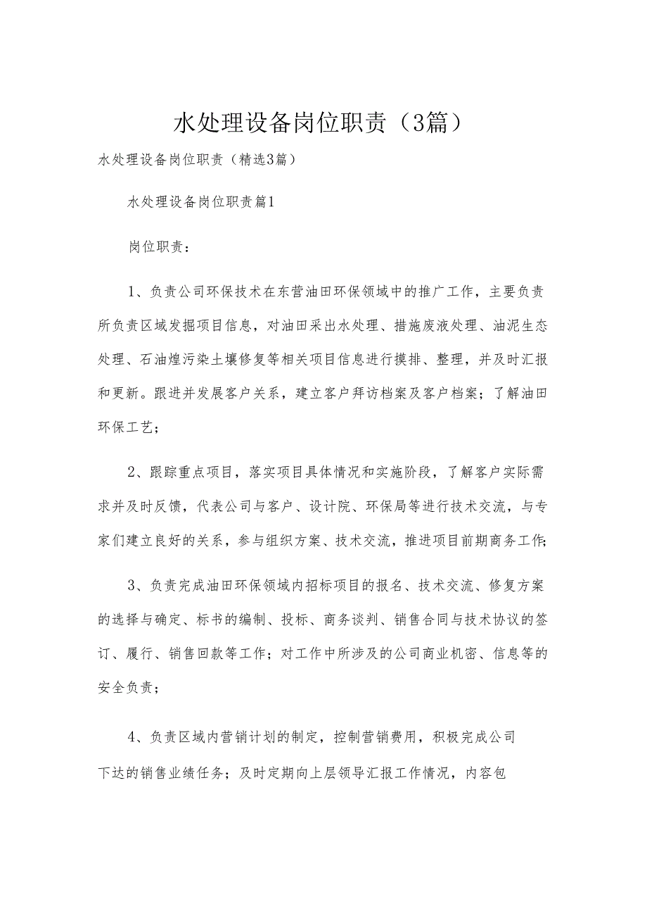 水处理设备岗位职责（3篇）.docx_第1页