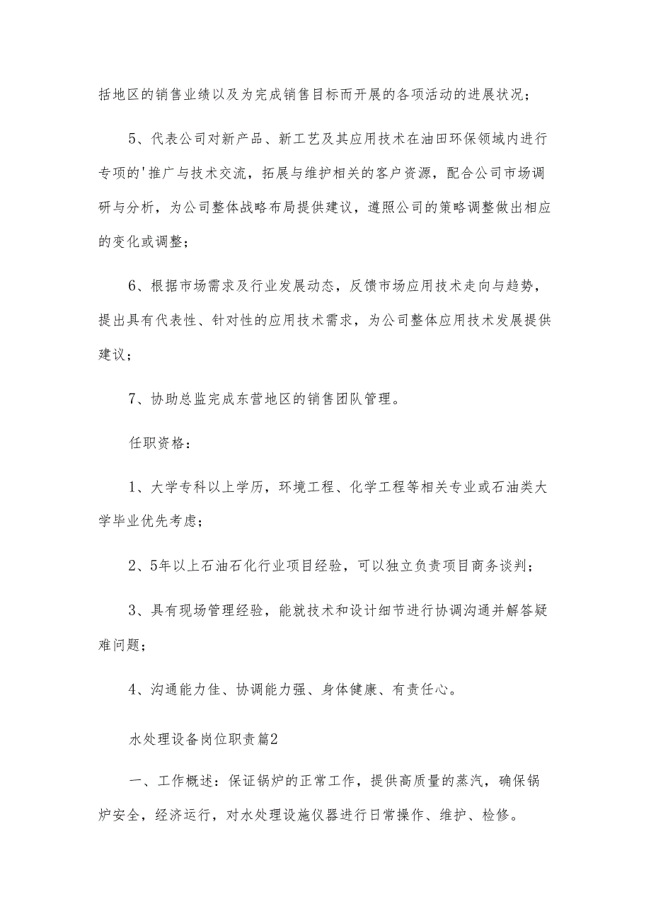 水处理设备岗位职责（3篇）.docx_第2页