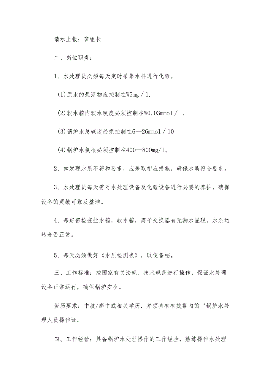 水处理设备岗位职责（3篇）.docx_第3页
