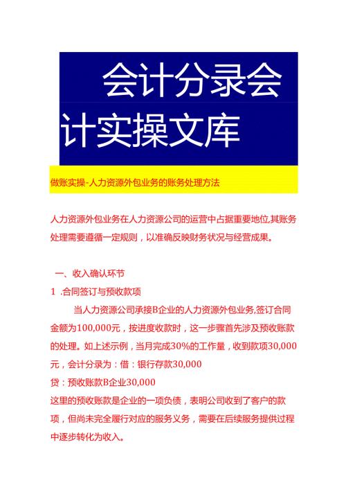 做账实操人力资源外包业务的账务处理方法.docx