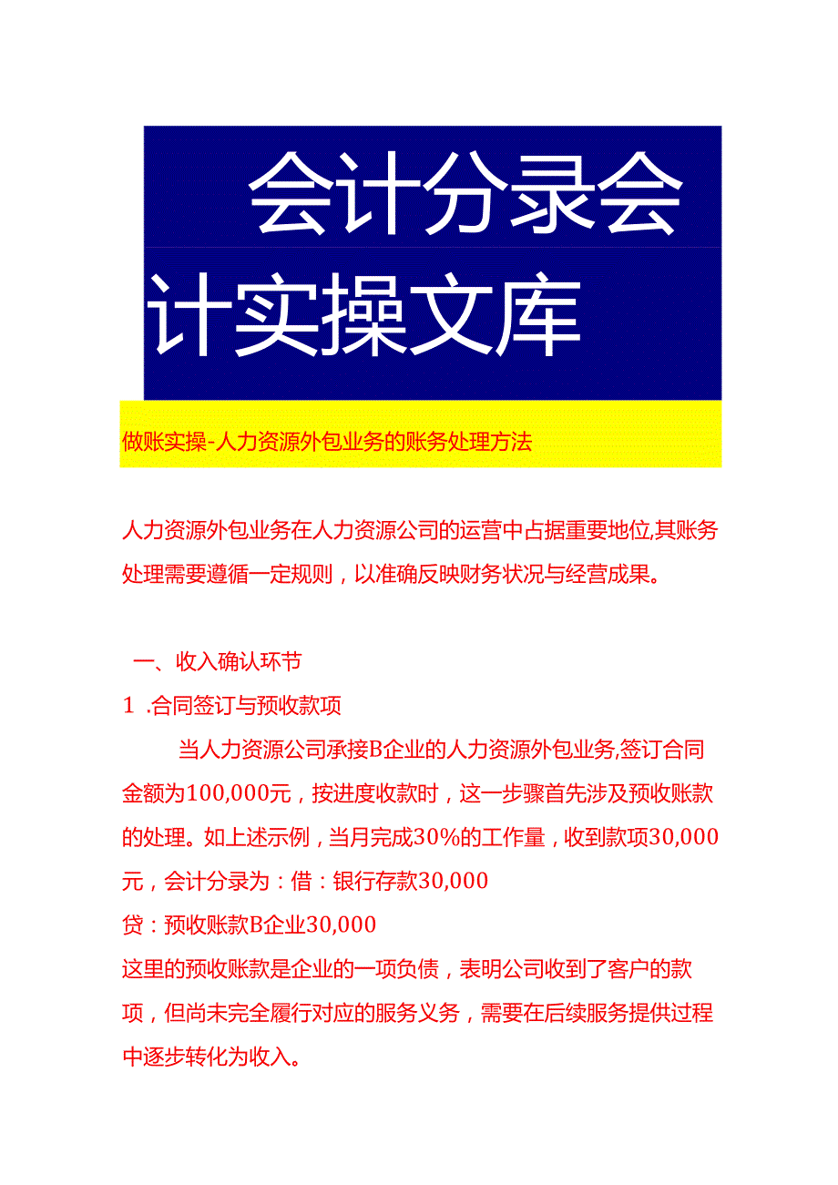 做账实操人力资源外包业务的账务处理方法.docx_第1页