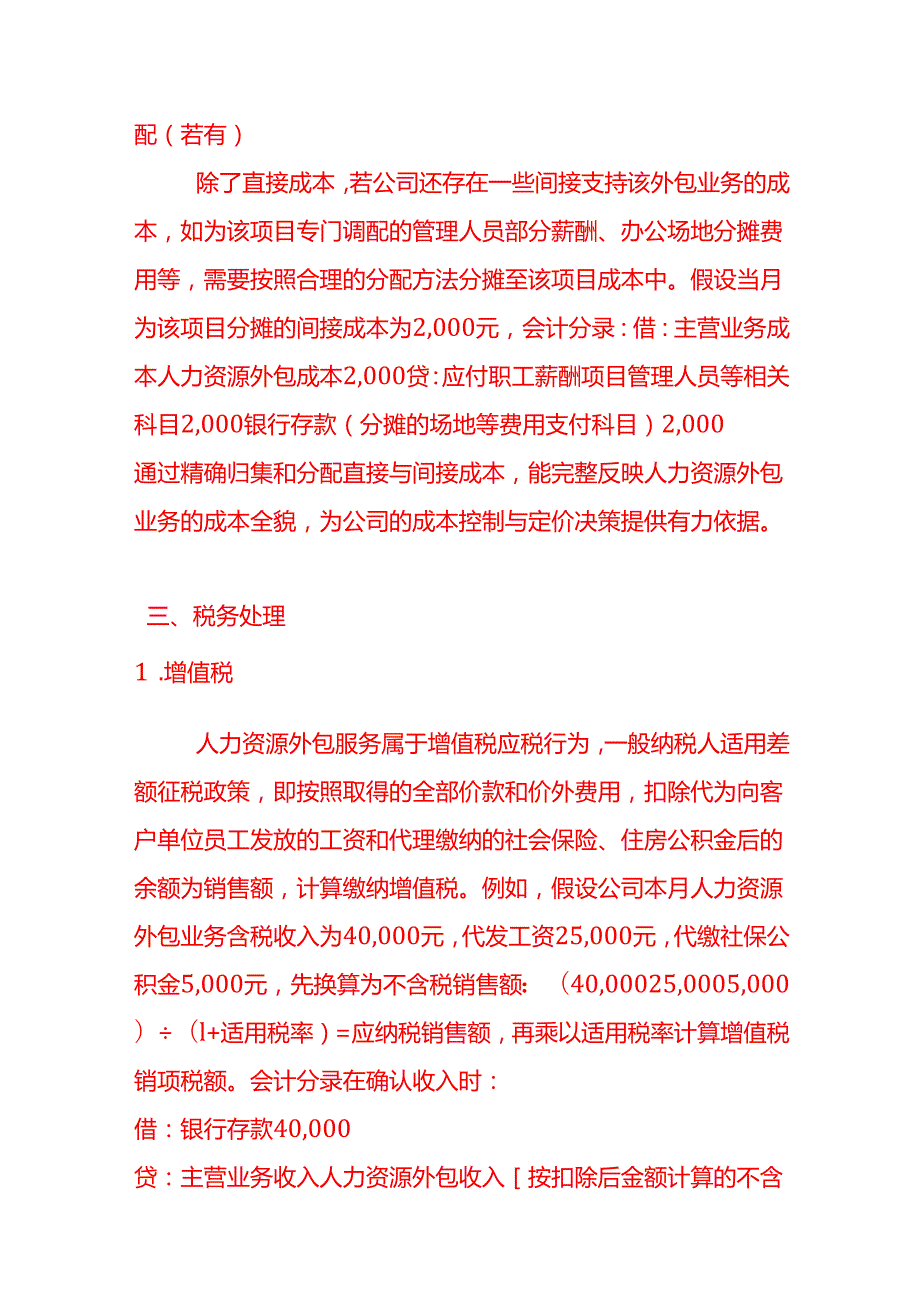 做账实操人力资源外包业务的账务处理方法.docx_第3页