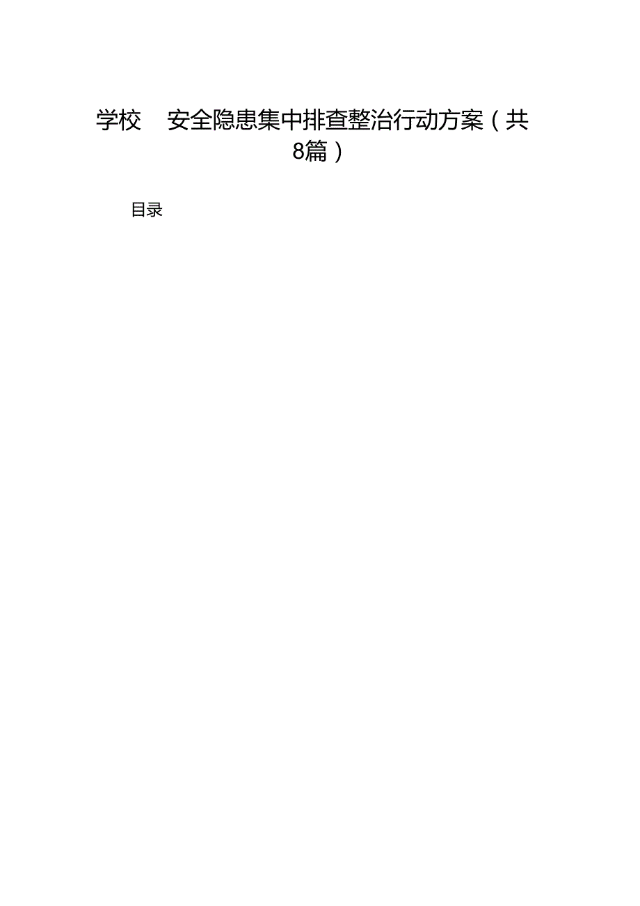 2024学校园安全隐患集中排查整治行动方案（共8篇）.docx_第1页