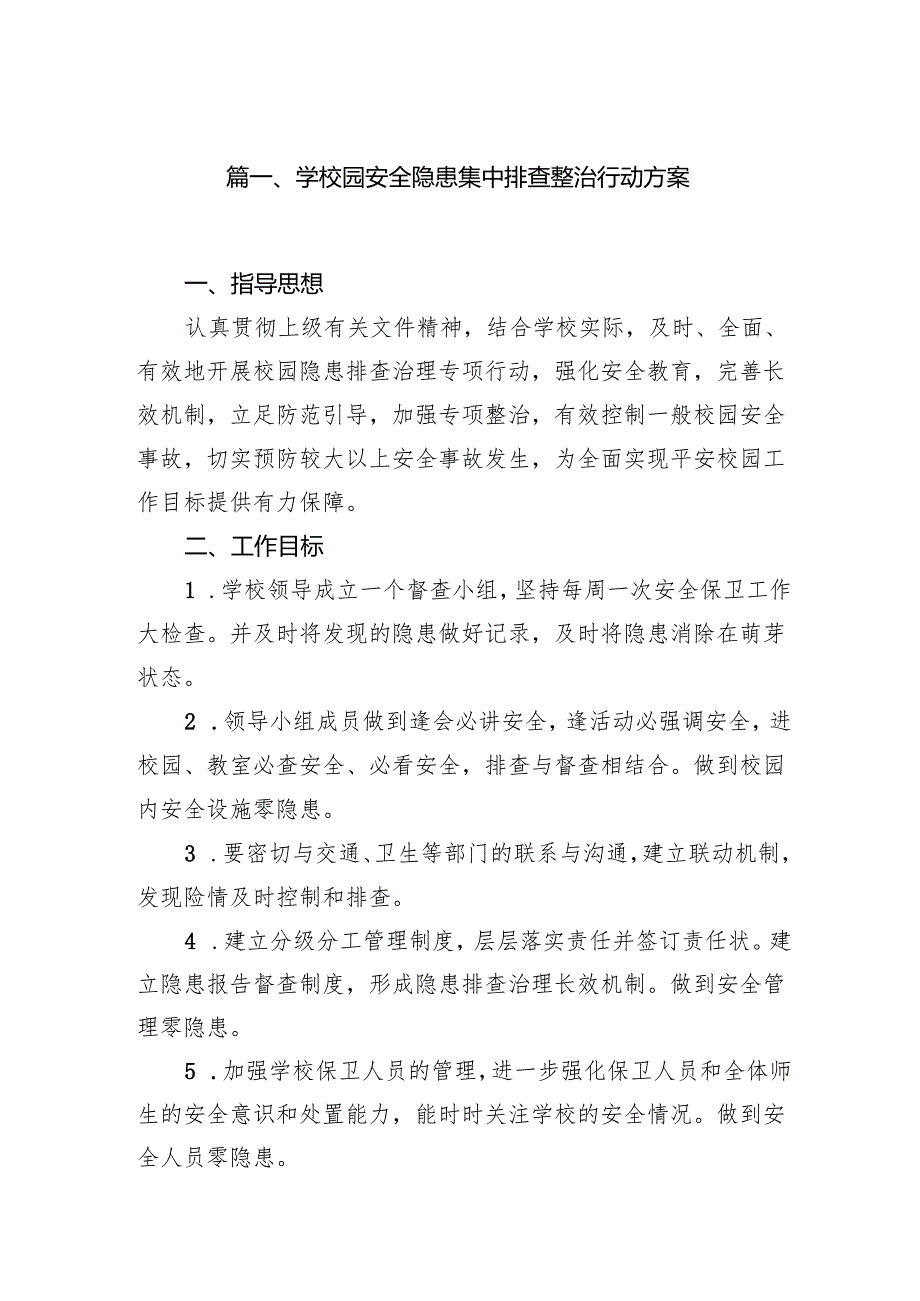2024学校园安全隐患集中排查整治行动方案（共8篇）.docx_第2页