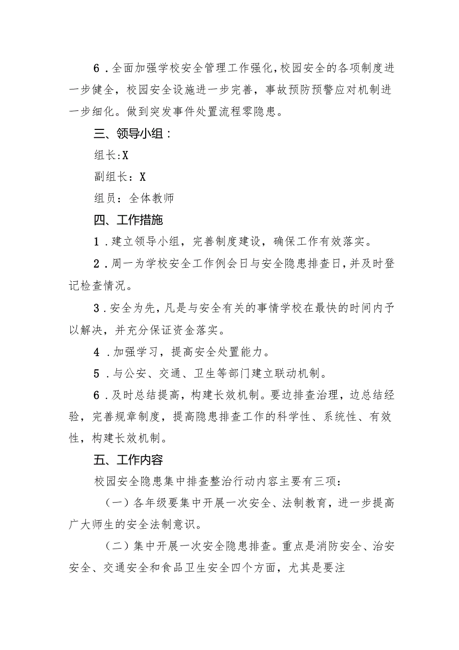 2024学校园安全隐患集中排查整治行动方案（共8篇）.docx_第3页
