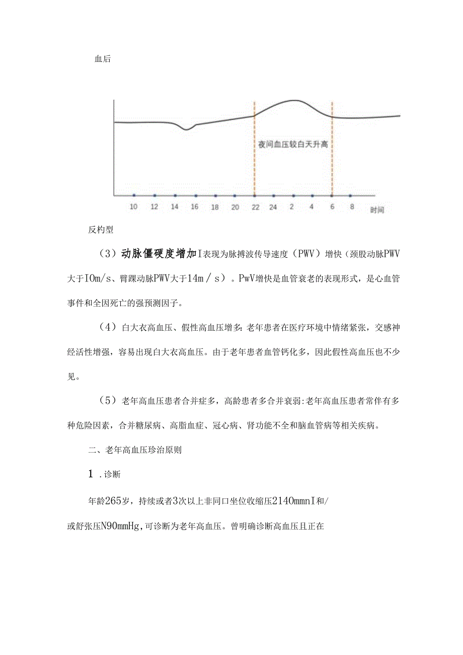 《老年高血压特点及临床诊治流程专家共识（2024）》图文梳理.docx_第2页