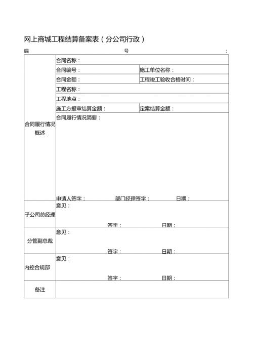 网上商城工程结算备案表（分公司行政）.docx