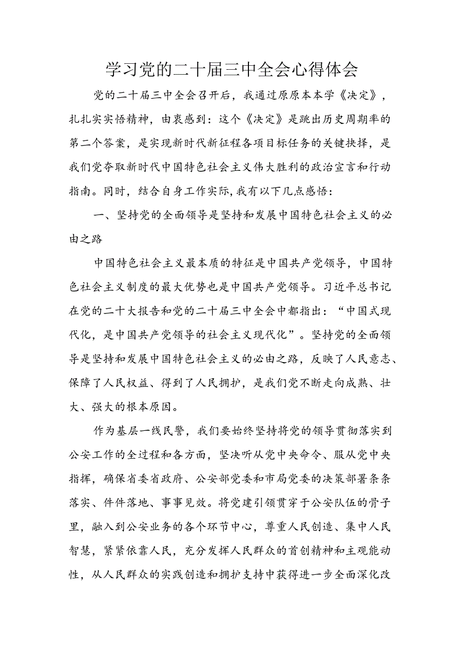 2024年学习学习党的二十三中全会个人心得体会 （合计13份）.docx_第1页