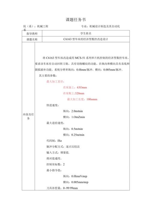 车床的经济型数控改造设计开题报告.docx