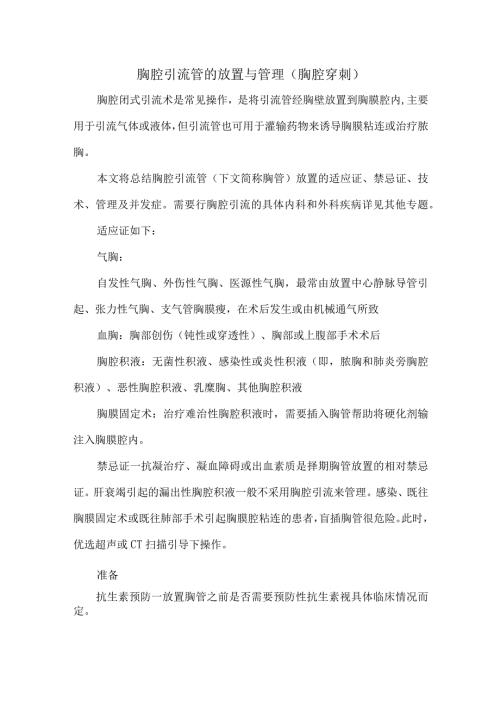 胸腔引流管的放置与管理（胸腔穿刺）.docx