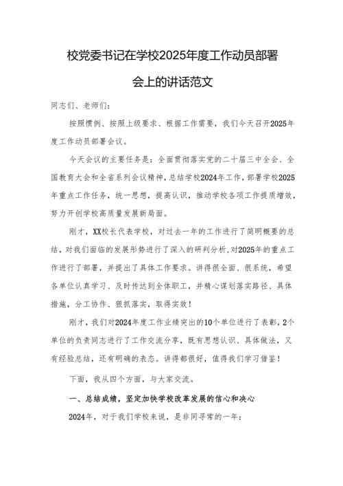 校党委书记在学校2025年度工作动员部署会上的讲话范文.docx