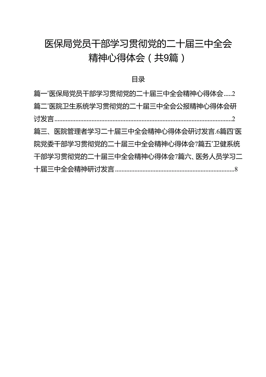 （9篇）医保局党员干部学习贯彻党的二十三中全会精神心得体会范文.docx_第1页