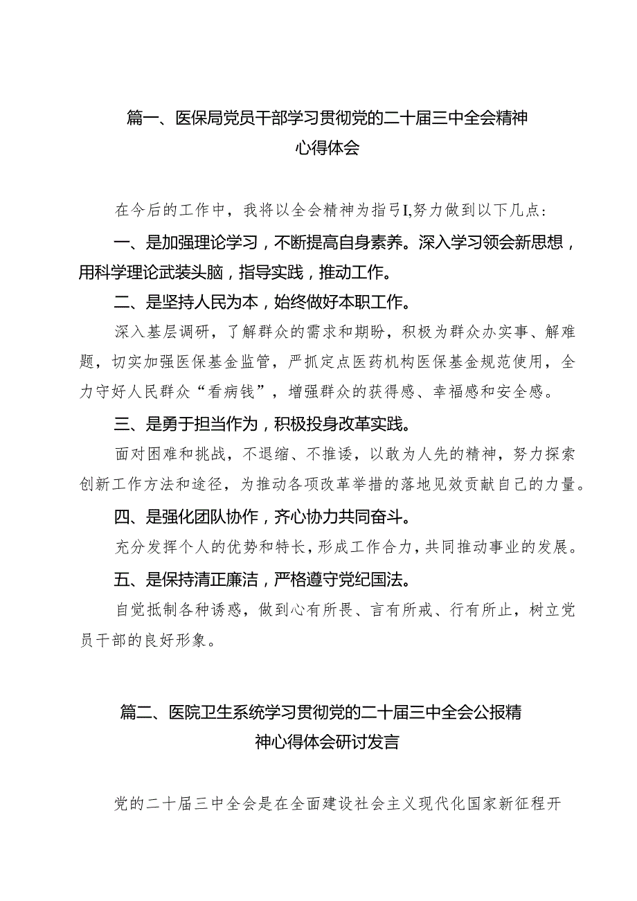 （9篇）医保局党员干部学习贯彻党的二十三中全会精神心得体会范文.docx_第2页
