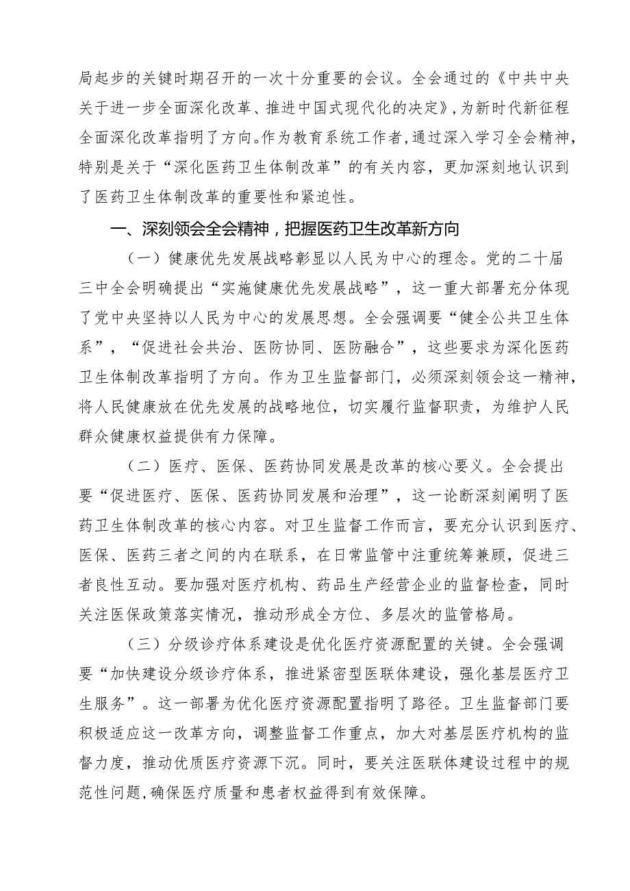 （9篇）医保局党员干部学习贯彻党的二十三中全会精神心得体会范文.docx_第3页